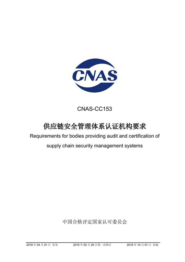 CNAS-CC153-2018 供应链安全管理体系认证机构要求 (2019-2-20第一次修订)