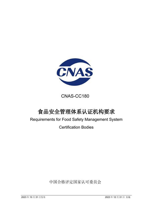 CNAS-CC180 2023 食品安全管理体系认证机构要求