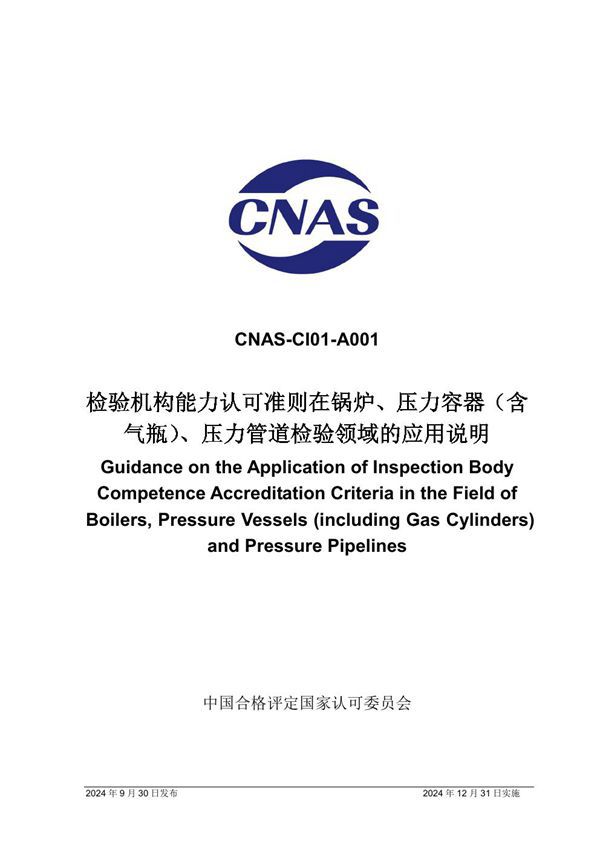 CNAS-CI01-A001 2024 检验机构能力认可准则在锅炉 压力容器(含气瓶) 压力管道检验领域的应用说明