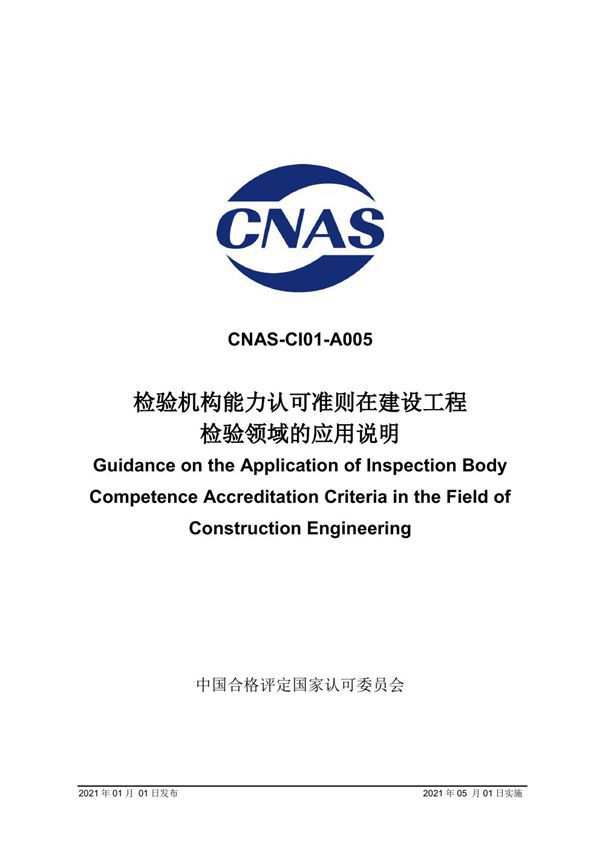 CNAS-CI01-A005 2021 检验机构能力认可准则在建设工程检验领域的应用说明