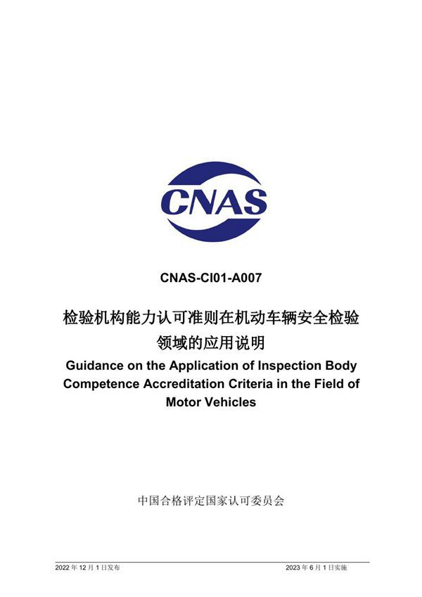 CNAS-CI01-A007 2022 检验机构能力认可准则在机动车安全检验领域的应用说明