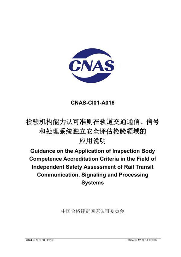 CNAS-CI01-A016 2024 检验机构能力认可准则在轨道交通通信 信号和处理系统独立安全评估检验领域的应用说明