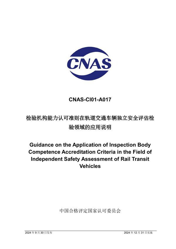 CNAS-CI01-A017 2024 检验机构能力认可准则在轨道交通车辆独立安全评估检验领域的应用说明