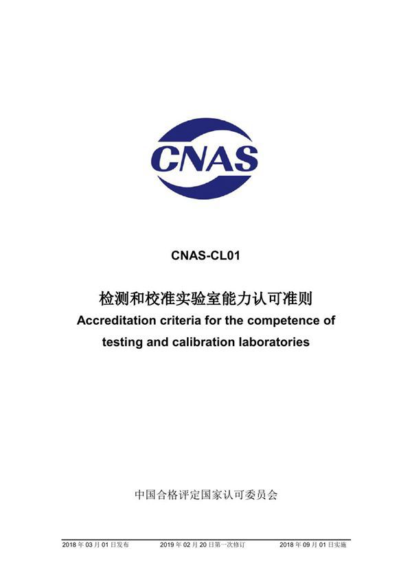 CNAS-CL01-2018 检测和校准实验室能力认可准则 (2019-2-20第一次修订)