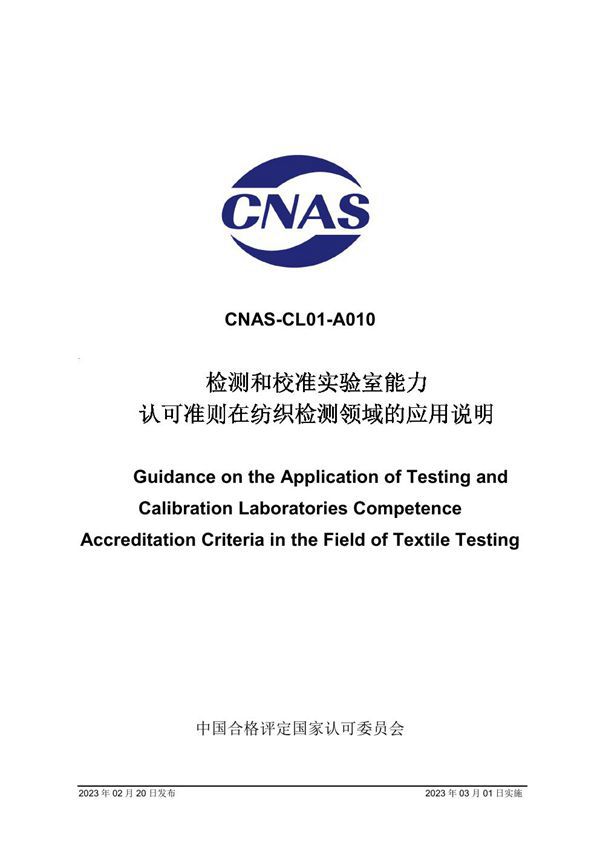 CNAS-CL01-A010 2023 检测和校准实验室能力认可准则在纺织检测领域的应用说明