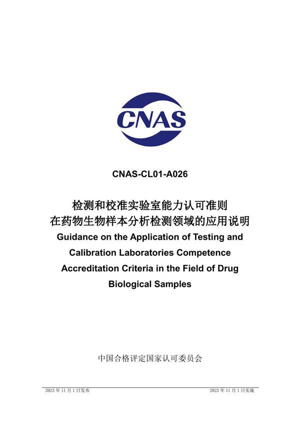 CNAS-CL01-A026 2023 检测和校准实验室能力认可准则在药物生物样本分析检测领域的应用说明