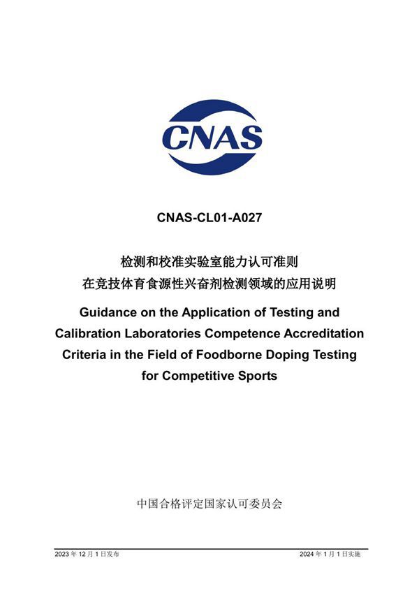 CNAS-CL01-A027 2023 检测和校准实验室能力认可准则在竞技体育食源性兴奋剂检测领域的应用说明
