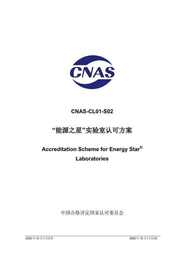 CNAS-CL01-S02 2022 能源之星实验室认可方案