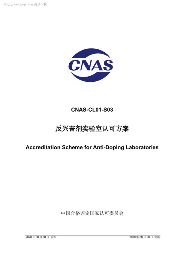 CNAS-CL01-S03 2020 反兴奋剂实验室认可方案