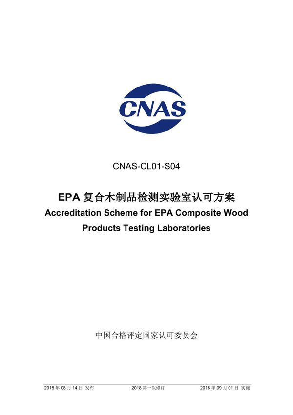 CNAS-CL01-S04 2018《EPA复合木制品检测实验室认可方案》(2018年第一次修订)