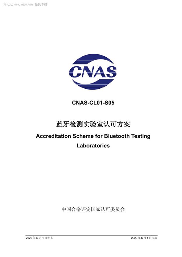 CNAS-CL01-S05 2020 蓝牙检测实验室认可方案