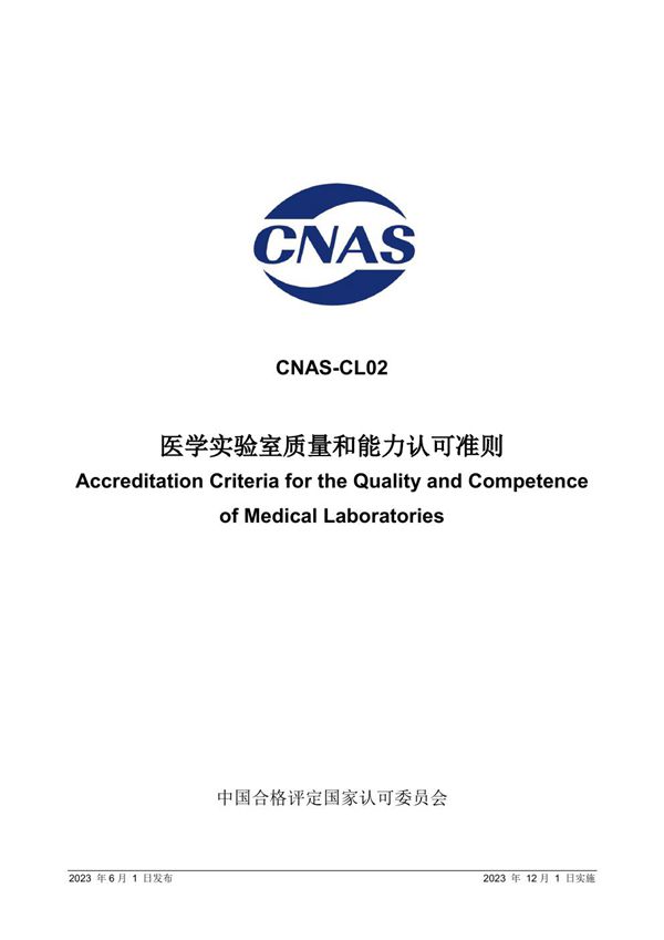 CNAS-CL02 2023 医学实验室质量和能力认可准则