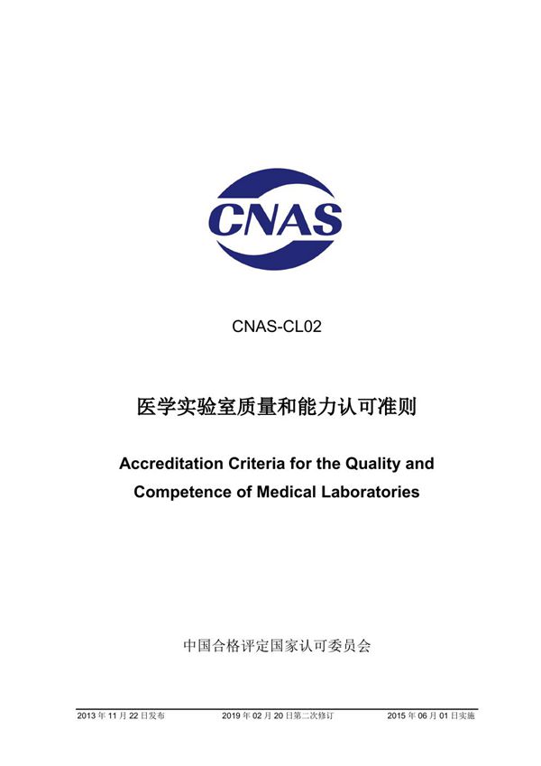 CNAS-CL02-2012 医学实验室质量和能力认可准则 (2019-2-20第二次修订)