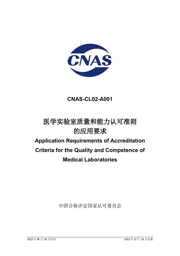 CNAS-CL02-A001 2023 医学实验室质量和能力认可准则的应用要求