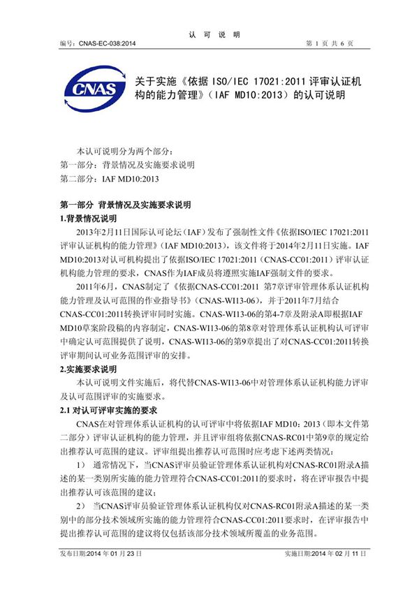 CNAS-EC-038 2014 关于实施 依据ISO IEC17021 2011评审认证机构的能力管理 (IAF MD10 2013)的认可说明