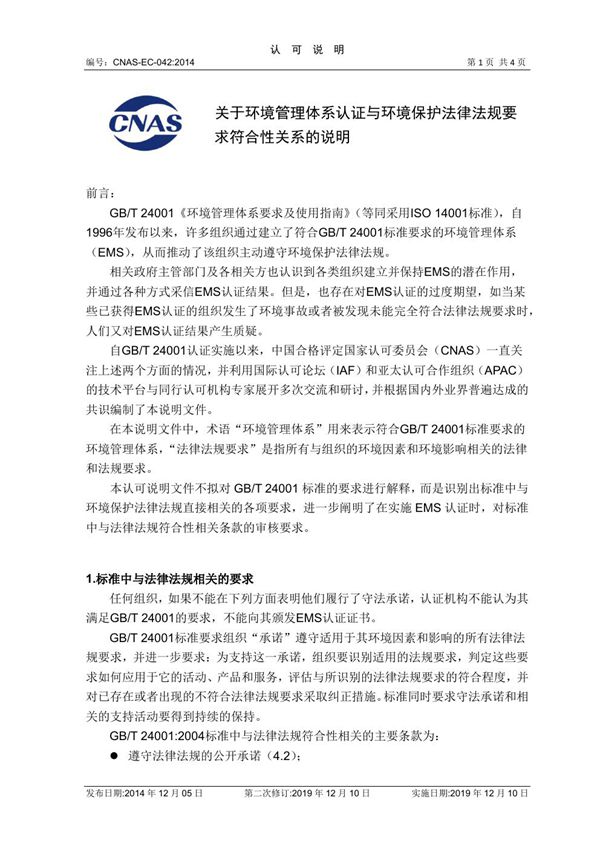 CNAS-EC-042-2014 关于环境管理体系认证与环境保护法律法规要求符合性关系的说明 (2019年12月10日第二次修订)