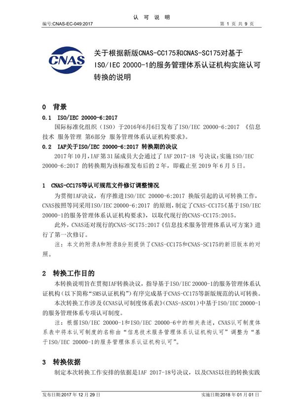 CNAS-EC-049 2017《依据新版CC175和SC175对SMS认证机构实施认可转换的说明》(发布清稿2017-12-29PM)B修正P3CC年代号