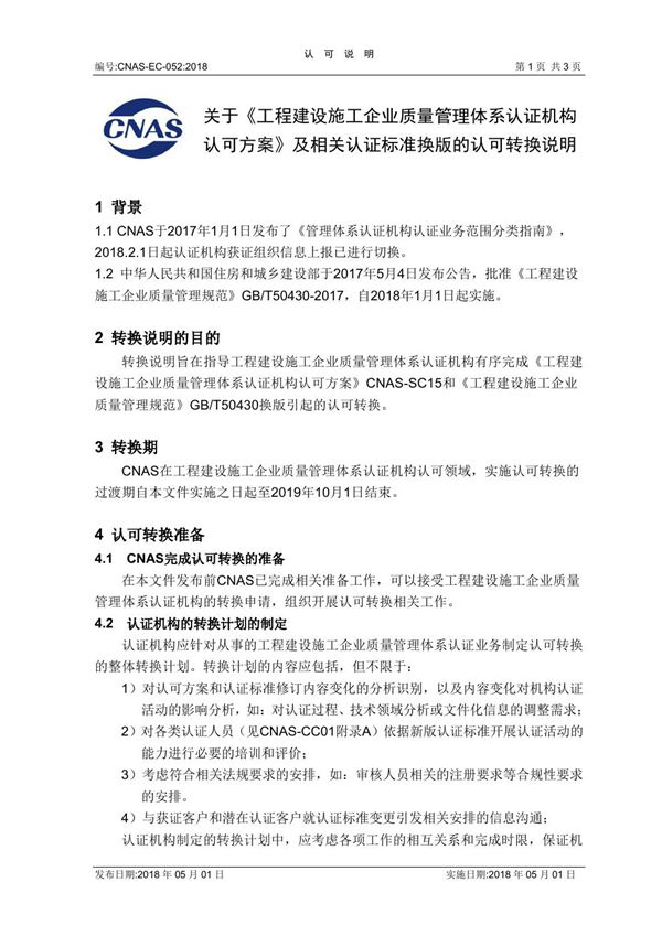 CNAS-EC-052 2018《关于SC15及相关认证标准换版的认可转换说明》