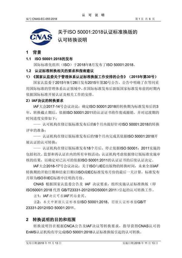 CNAS-EC-055 2018《关于ISO50001-2018认证标准换版的认可的转换说明》--2019-11-13-发布清稿A