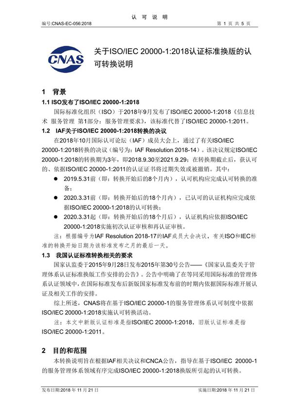 CNAS-EC-056 2018《关于ISO-IEC 20000-1 2018认证标准换版的认可转换说明》-2018-11-21-发布稿