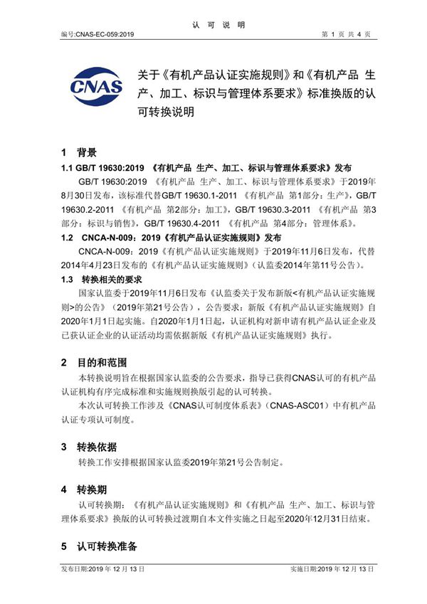 CNAS-EC-059-2019 关于有机产品认证实施规则和有机产品 生产 加工 标识与管理体系要求标准换版的认可转换说明