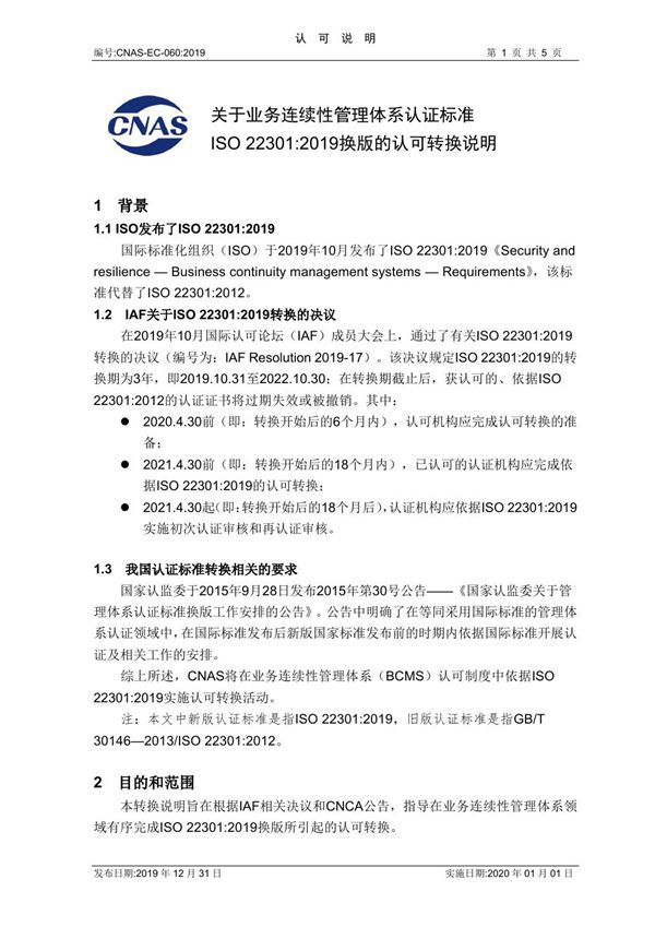 CNAS-EC-060 2019《关于业务连续性管理体系认证标准ISO 22301-2019换版的认可转换说明》