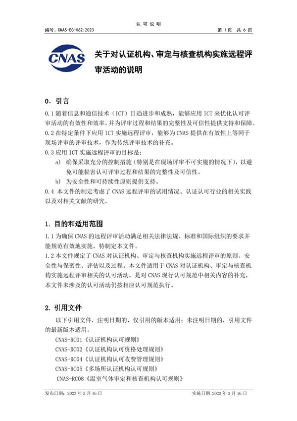 CNAS-EC-062 2023 关于对认证机构 审定与核查机构实施远程评审活动的说明