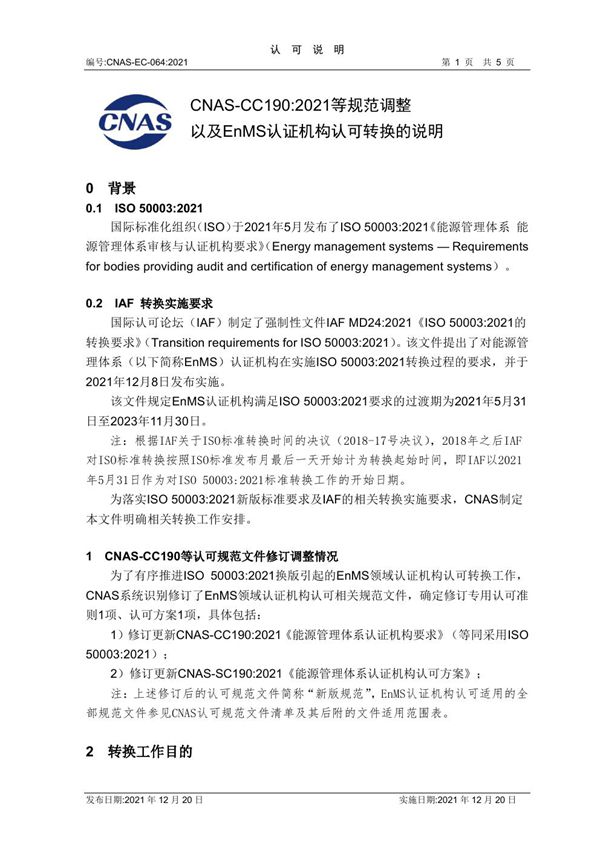 CNAS-EC-064 2021《CNAS-CC190 2021等规范调整以及EnMS认证机构认可转换的说明》--发布终稿