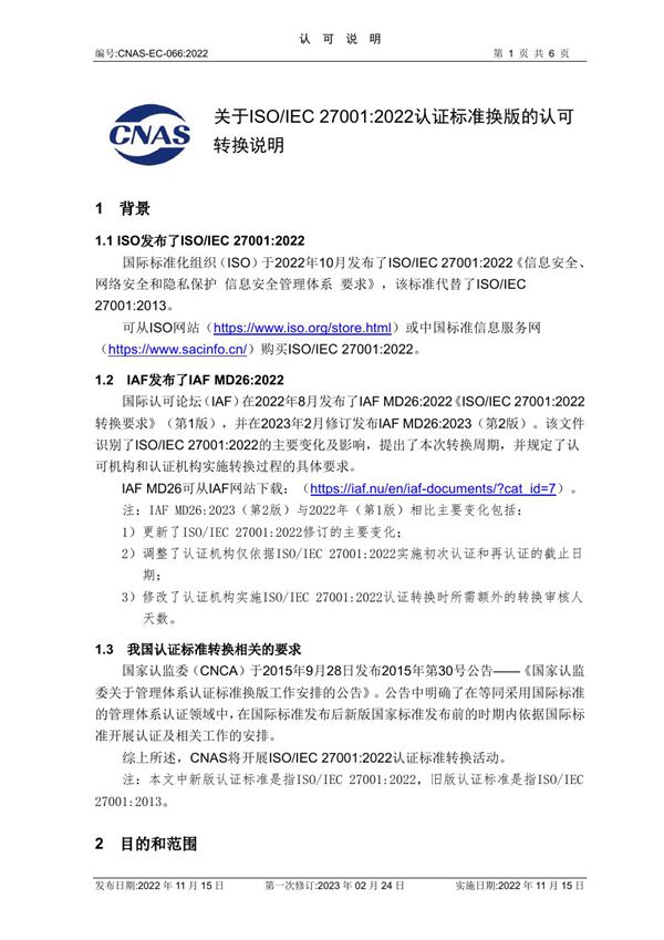 CNAS-EC-066 2022《关于ISOIEC 27001 2022认证标准换版的认可转换说明》(2023第一次修订)2023-2-24-发布清稿
