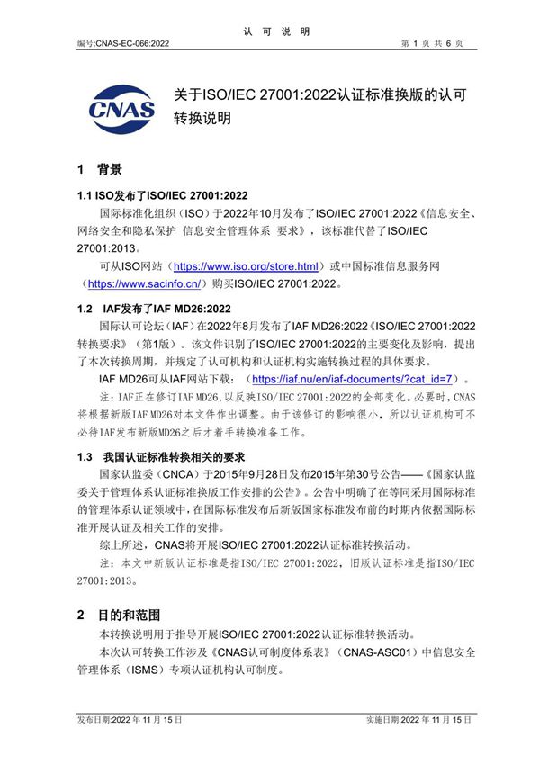 CNAS-EC-066 2022《关于ISOIEC 27001 2022认证标准换版的认可转换说明》20221115