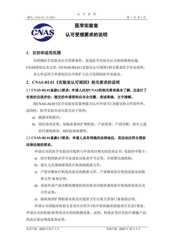 CNAS-EL-14 2023 医学实验室认可受理要求的说明