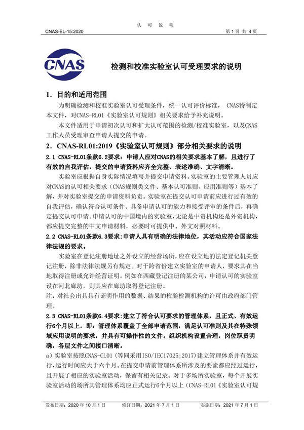 CNAS-EL-15-2020 检测和校准实验室认可受理要求的说明(2021年7月1日第一次修订)