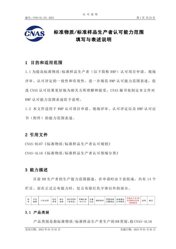 CNAS-EL-25 2023 标准物质标准样品生产者认可能力范围填写与表述说明