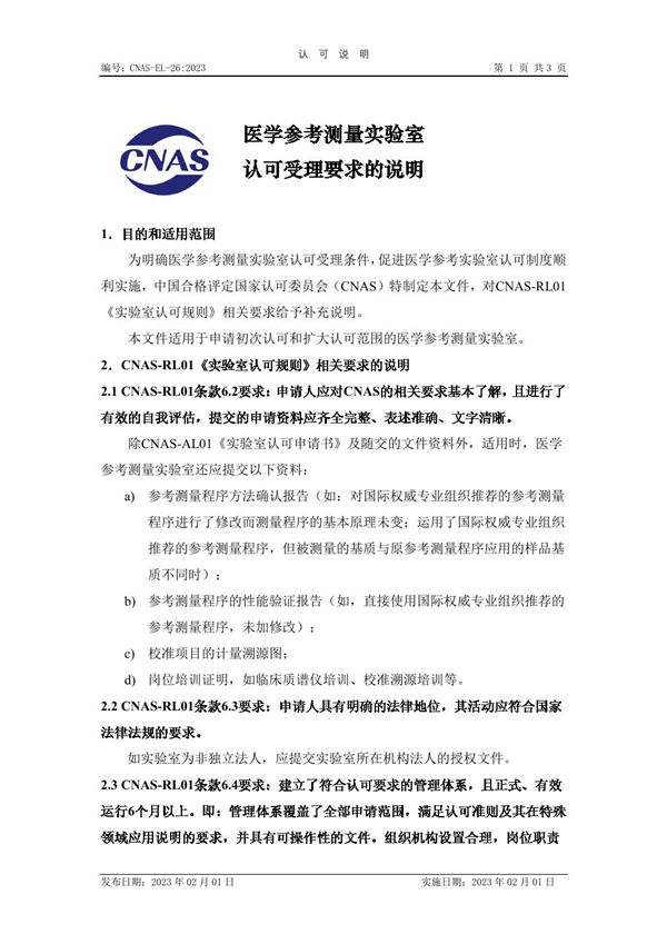 CNAS-EL-26 2023 医学参考测量实验室认可受理要求的说明