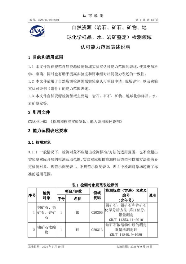 CNAS-EL-27 2024 自然资源(岩石 矿石 矿物 地球化学样品 水 岩矿鉴定)检测领域认可能力范围表述说明