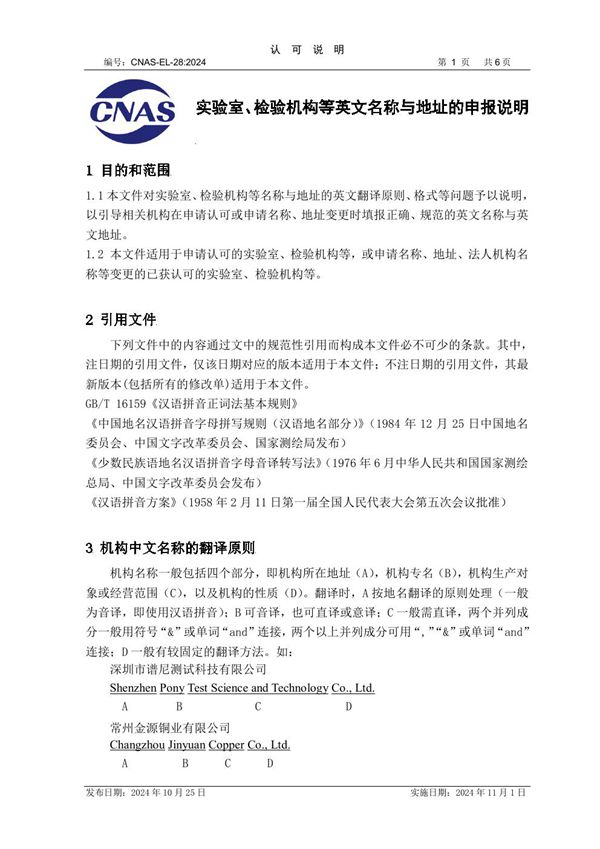 CNAS-EL-28 2024 实验室 检验机构等英文名称与地址的申报说明
