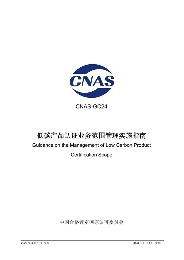 CNAS-GC24-2023 低碳产品认证业务范围管理实施指南
