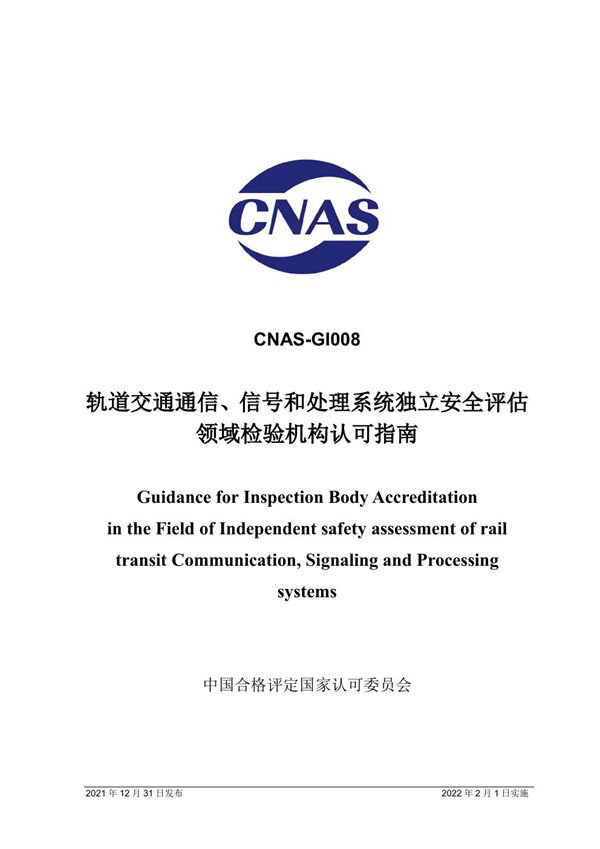 CNAS-GI008 2021 轨道交通通信 信号和处理系统独立安全评估领域检验机构认可指南