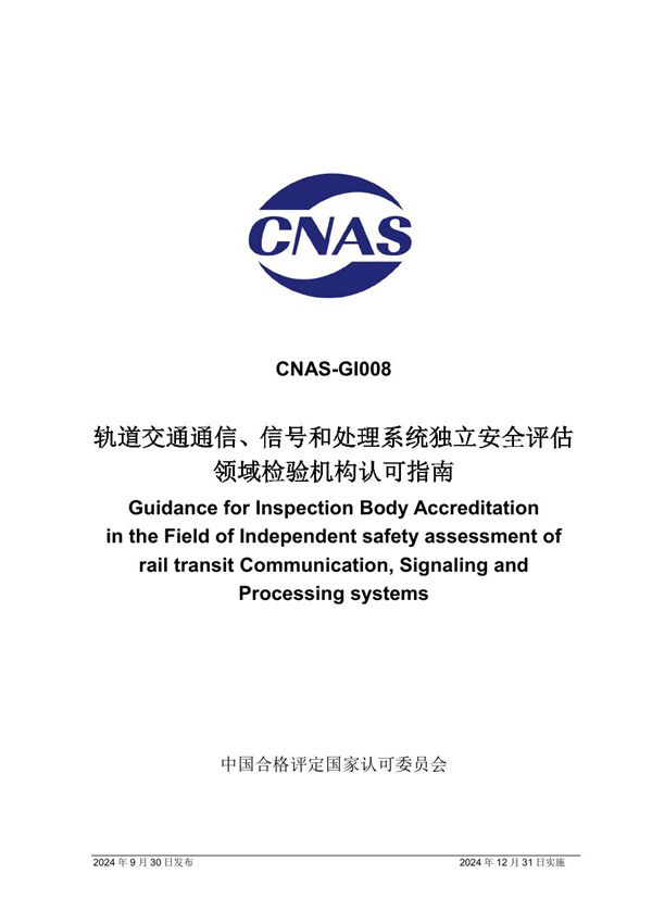 CNAS-GI008 2024 轨道交通通信 信号和处理系统独立安全评估领域检验机构认可指南