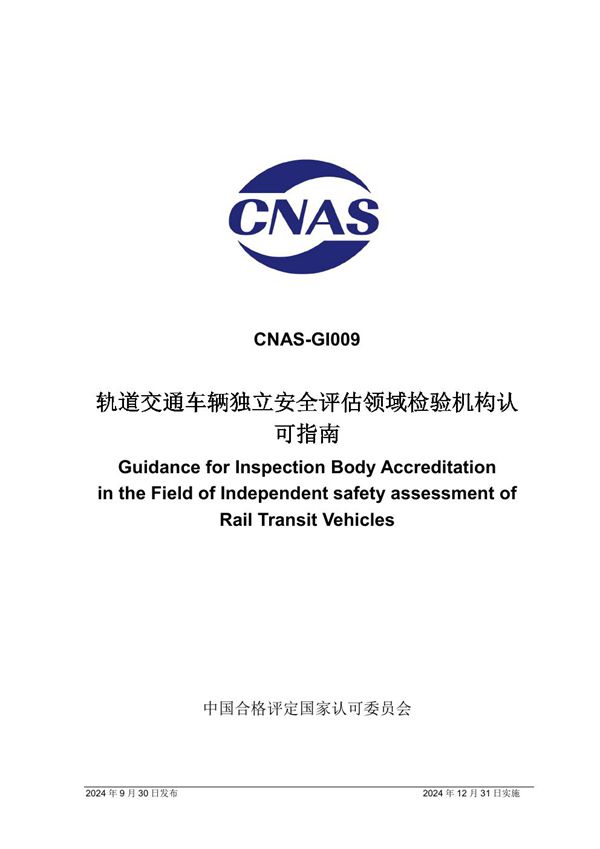 CNAS-GI009 2024 轨道交通车辆独立安全评估领域检验机构认可指南