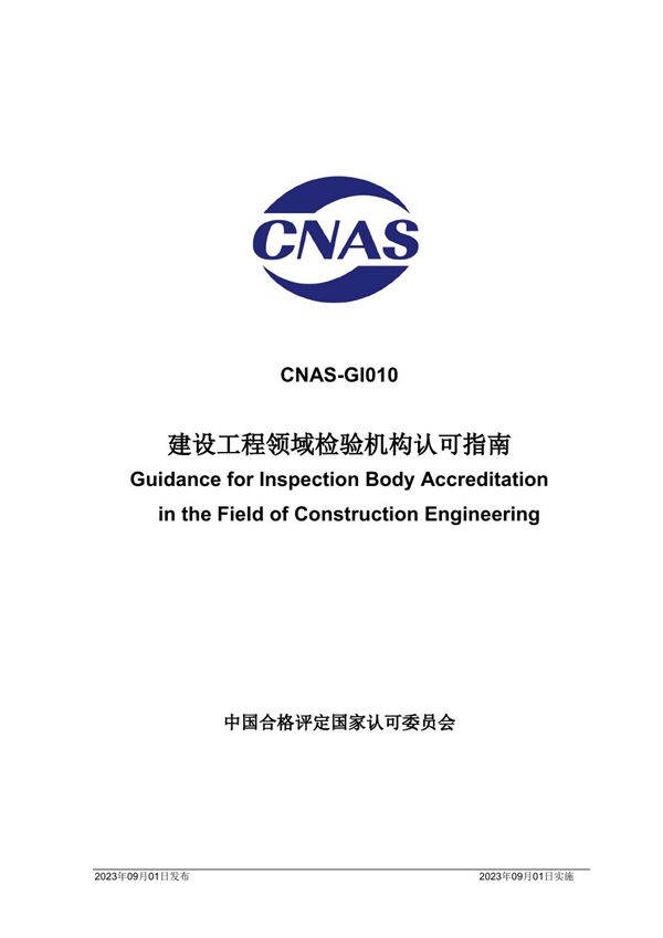CNAS-GI010 2023 建设工程领域检验机构认可指南