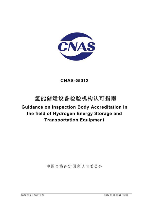 CNAS-GI012 2024 氢能储运设备领域检验机构认可指南