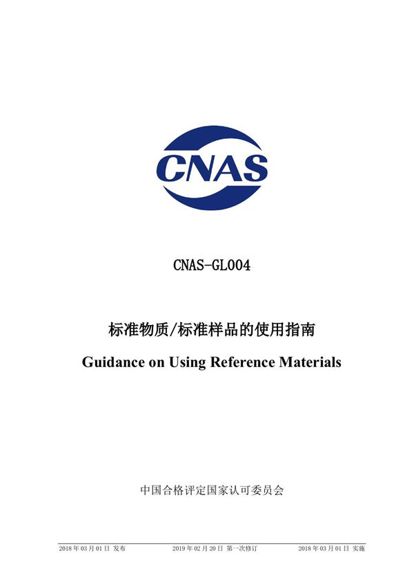 CNAS-GL004-2018 标准物质 标准样品的使用指南 (2019-2-20第一次修订)