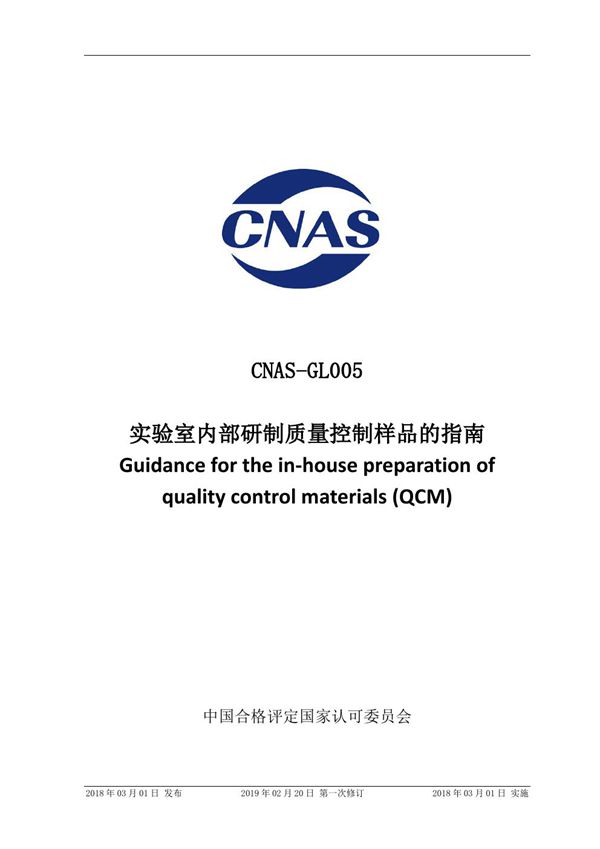 CNAS-GL005-2018 实验室内部研制质量控制样品的指南 (2019-2-20第一次修订)
