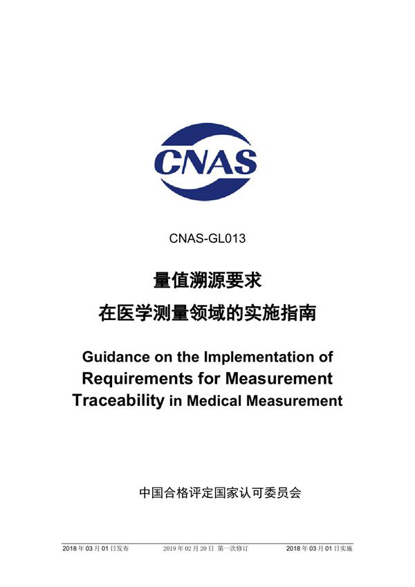 CNAS-GL013-2018 量值溯源要求在医学测量领域的实施指南 (2019-2-20第一次修订)
