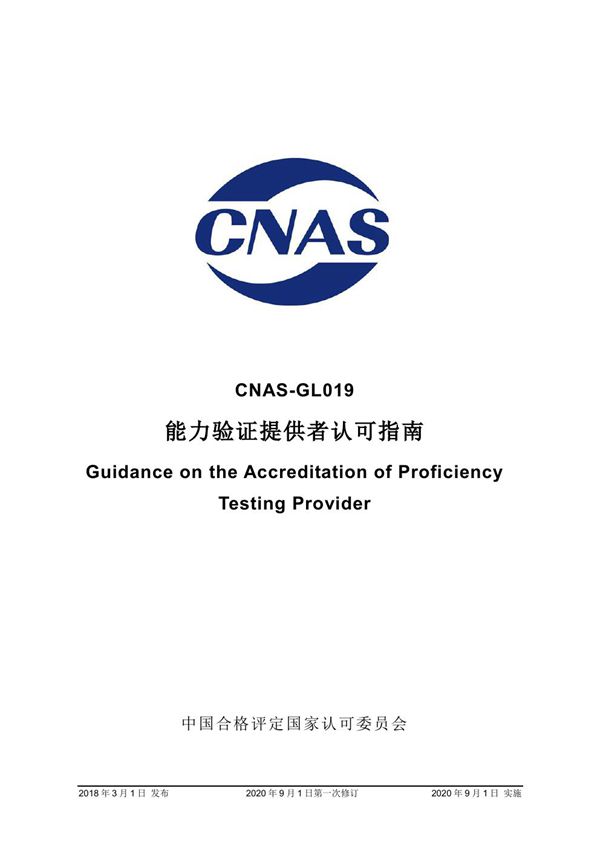 CNAS-GL019 2018 能力验证提供者认可指南(2020 年9月1日第一次修订)