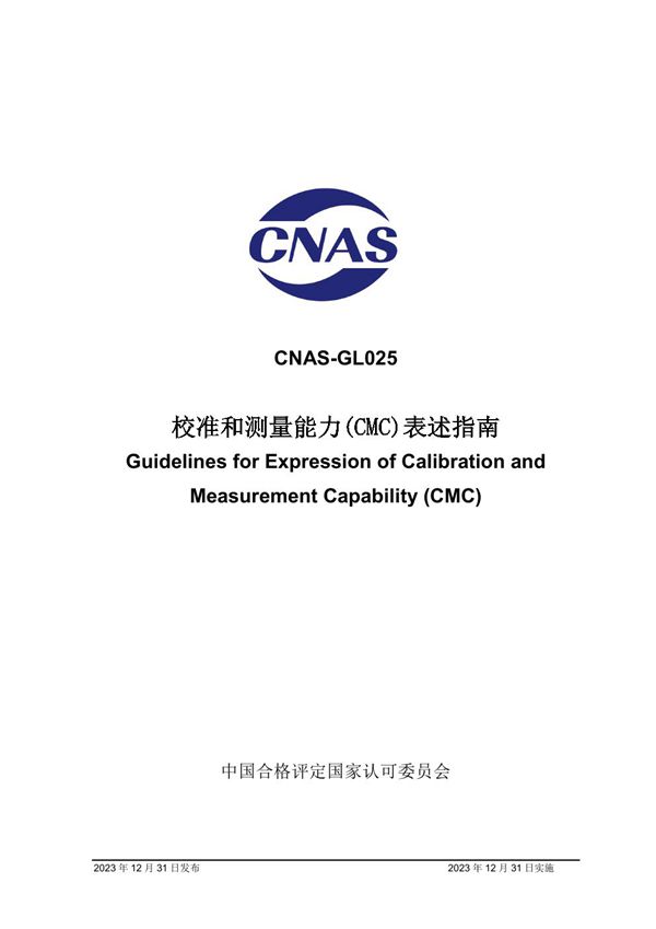 CNAS-GL025 2023 校准和测量能力(CMC)表述指南
