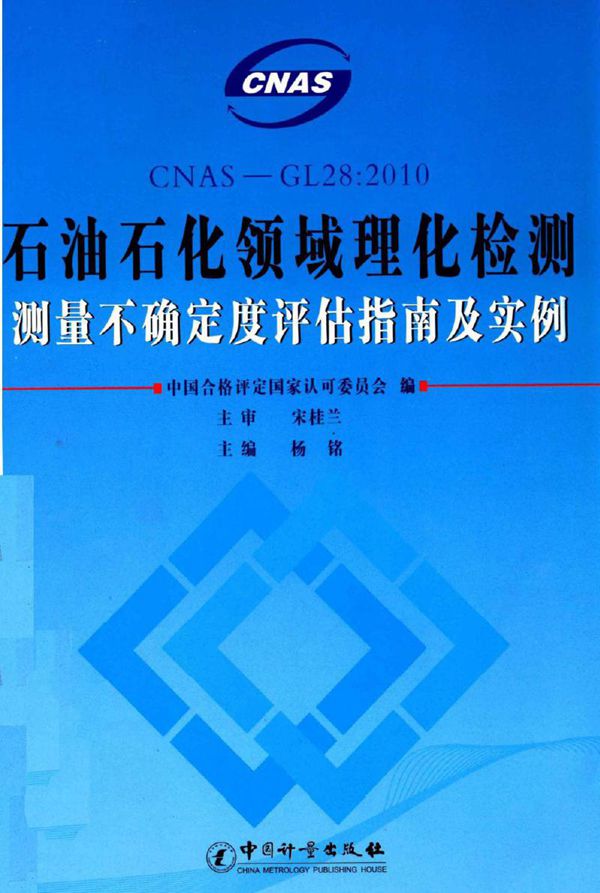 CNAS-GL28 2010石油石化领域理化检测测量不确定度评估指南及实例