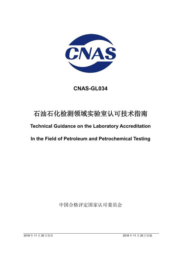CNAS-GL034 2018 石油石化检测领域实验室认可技术指南