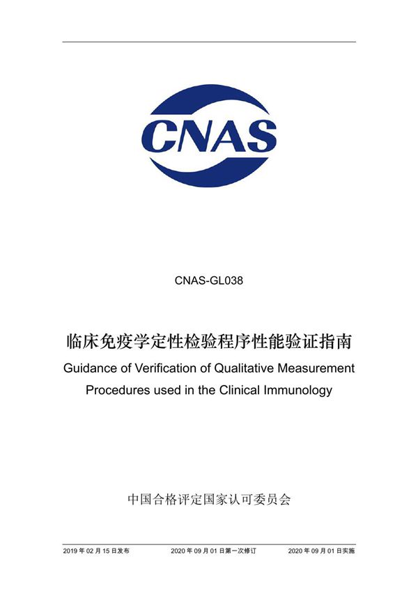 CNAS-GL038 2019 免疫定性检验程序性能验证指南(2020 年9月1日第一次修订)